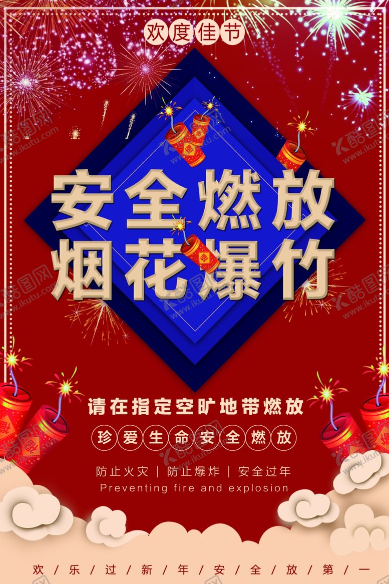 编号：99548605041352295818【酷图网】源文件下载-安全燃放烟花爆竹公益宣传海报