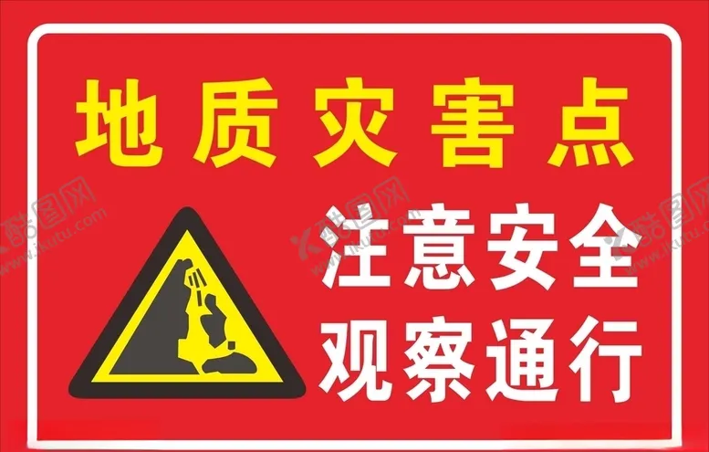 编号：21567707041433219364【酷图网】源文件下载-地质灾害点注意落石警示牌