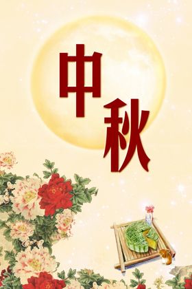中秋