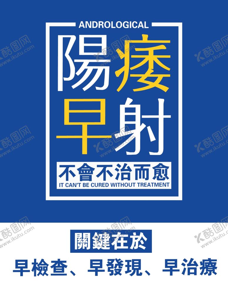 编号：77236603290742318528【酷图网】源文件下载-男科海报