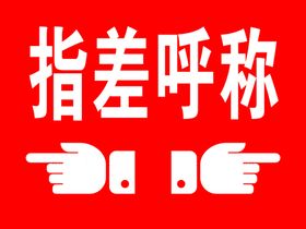 指差呼称指差确认安全确认