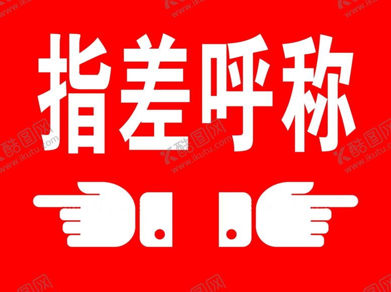 编号：71536207011703255325【酷图网】源文件下载-指差呼称指差确认安全确认
