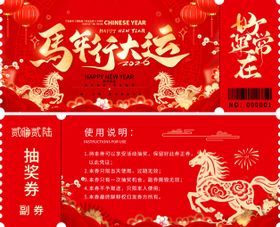 马年行大运抽奖券