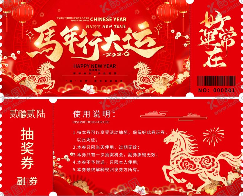 编号：66562601201433192876【酷图网】源文件下载-马年行大运抽奖券