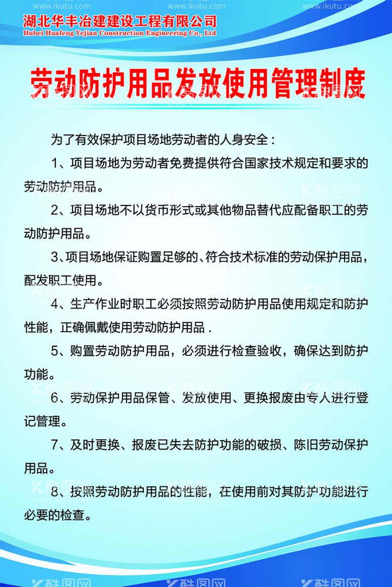 编号：97130209170621458297【酷图网】源文件下载-劳动防护用品发放使用管理制度