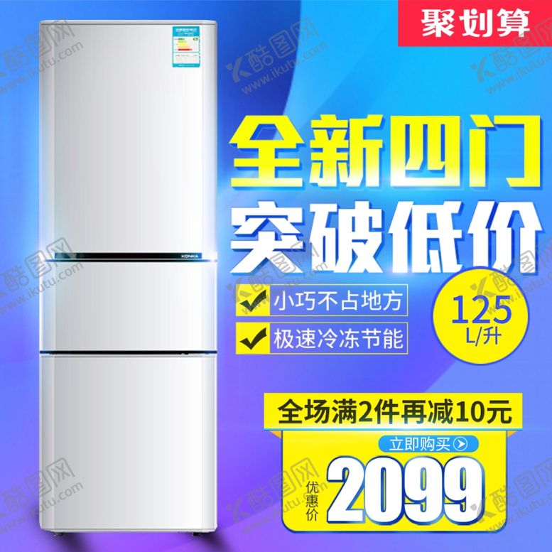 编号：50236203012226283106【酷图网】源文件下载-冰箱主图