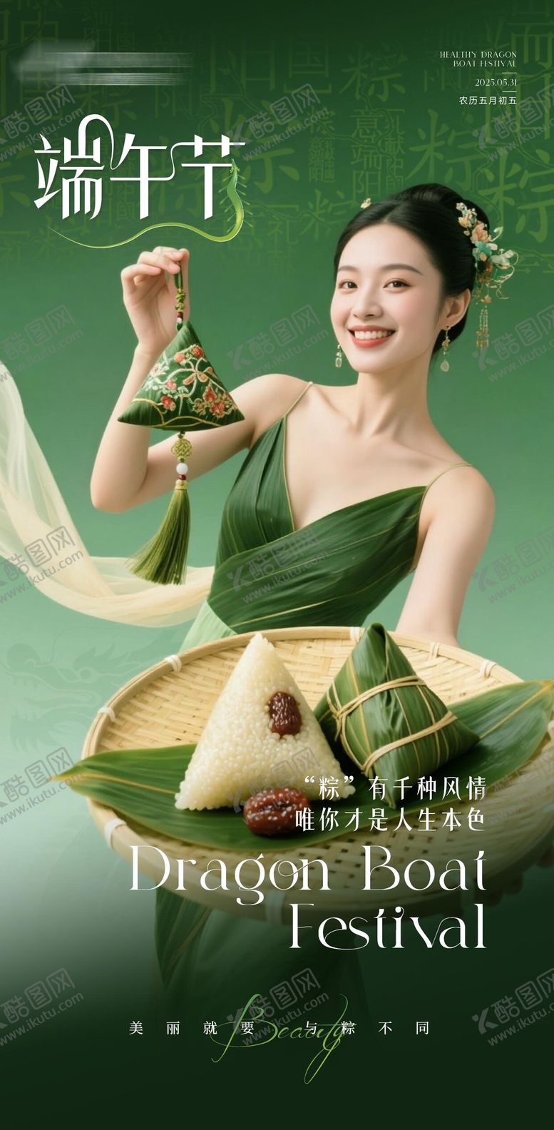 编号：80388206151044406795【酷图网】源文件下载-医美端午节海报