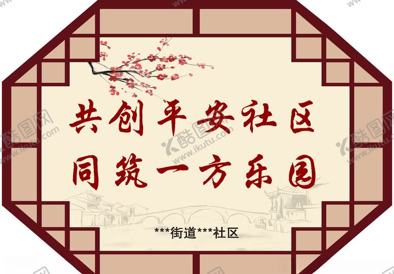 编号：88769810021939119750【酷图网】源文件下载-平安社区文化