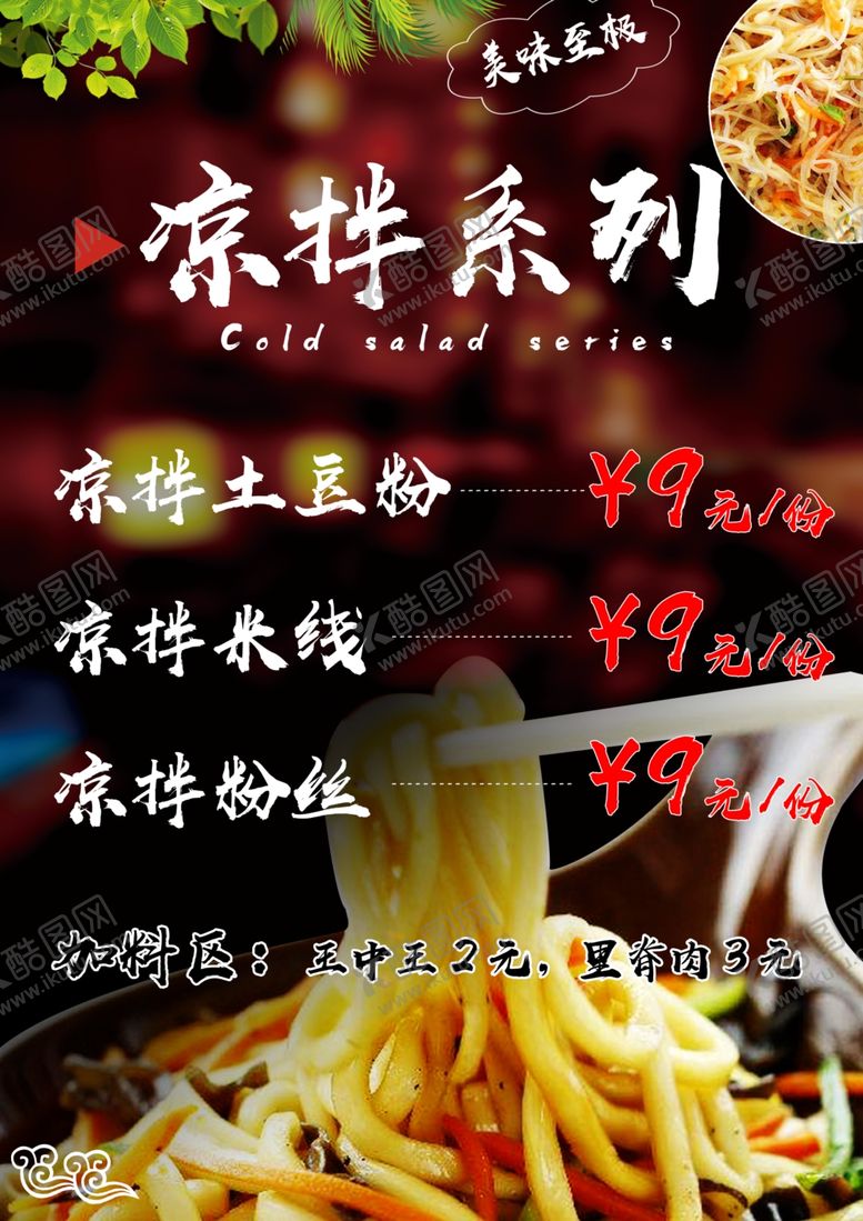 编号：88617506250927122663【酷图网】源文件下载-凉拌系列价格表
