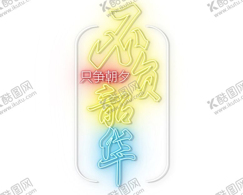 编号：93805111211245566112【酷图网】源文件下载-霓虹灯