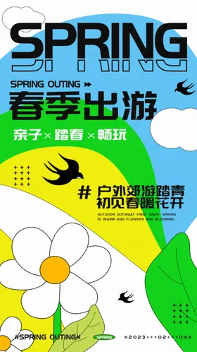 户外运动海报宣传促销活趣味营销