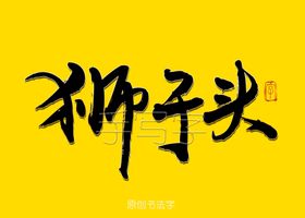 狮子头书法字