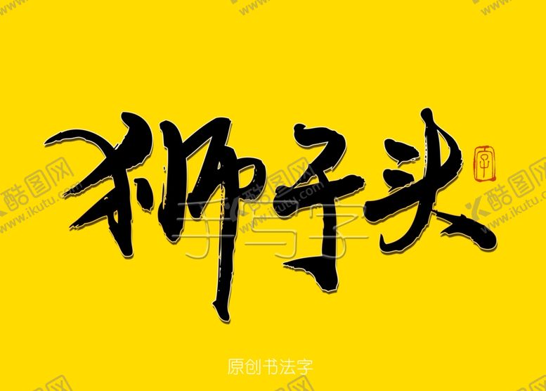 编号：92774606292148251406【酷图网】源文件下载-狮子头书法字