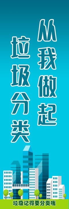 垃圾分类从我做起环保宣传海报展