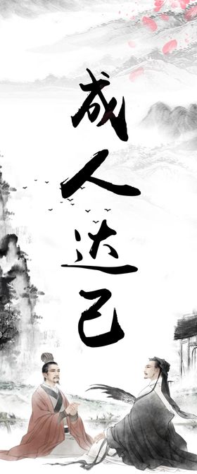 成人达己