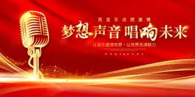 金色麦克风唱响梦想未来