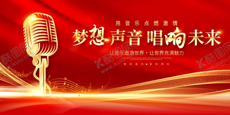 编号：48014211021326322624【酷图网】源文件下载-金色麦克风唱响梦想未来