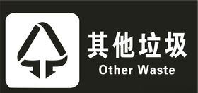其他垃圾
