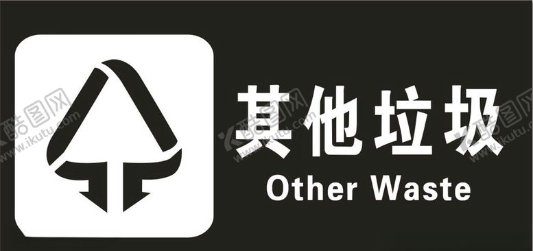 编号：14453310201407111745【酷图网】源文件下载-其他垃圾