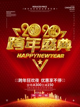 跨年盛典
