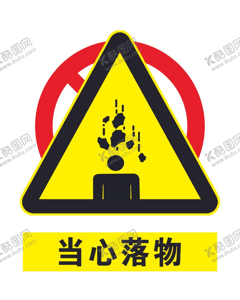 编号：15843509211404536711【酷图网】源文件下载-当心落物