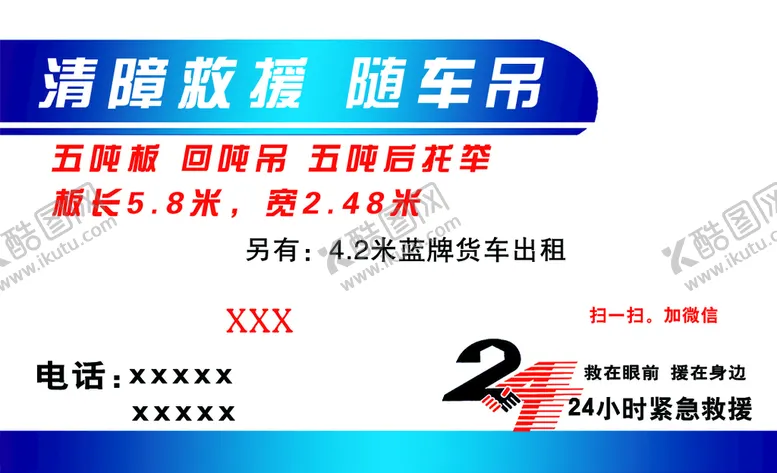 编号：31571611070305149634【酷图网】源文件下载-清障救援名片