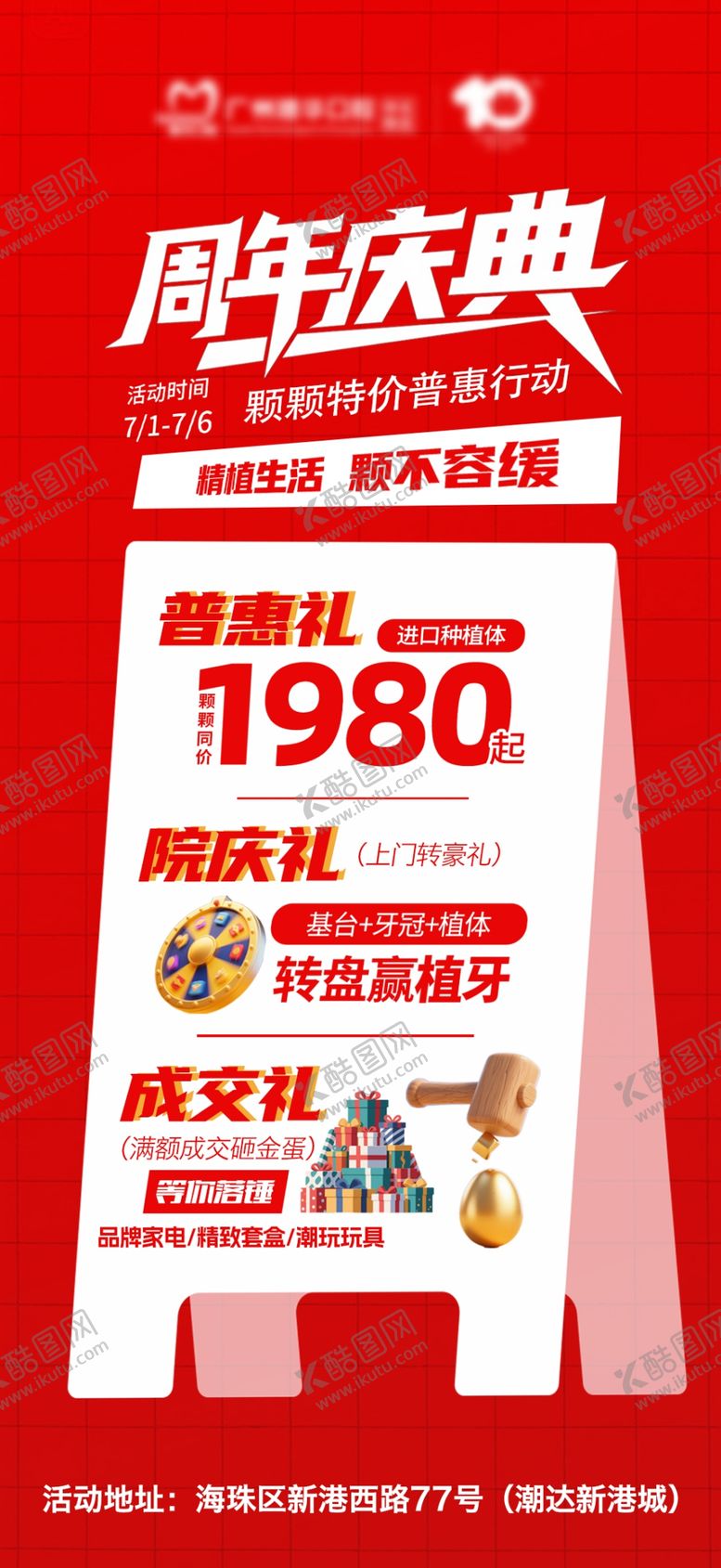 编号：95358504041421164204【酷图网】源文件下载-牙科周年庆