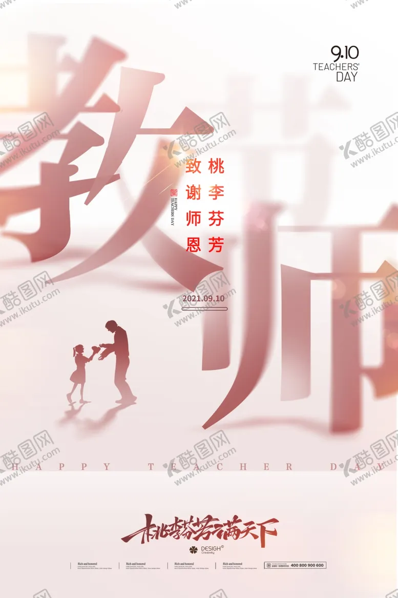 编号：19314011281519174191【酷图网】源文件下载-感恩教师节设计