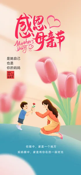 母亲节海报设计感恩妈妈日快乐活动