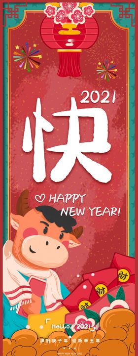 2021新年快乐