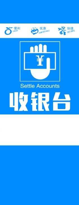 乐购生鲜超市连锁柱子展板收银台