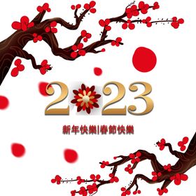 2023年艺术字兔年素材