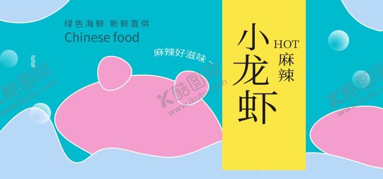 编号：30729505172134042165【酷图网】源文件下载-小龙虾