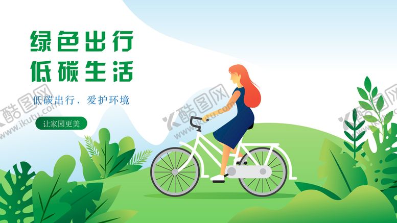编号：93815009181711371654【酷图网】源文件下载-绿色出行