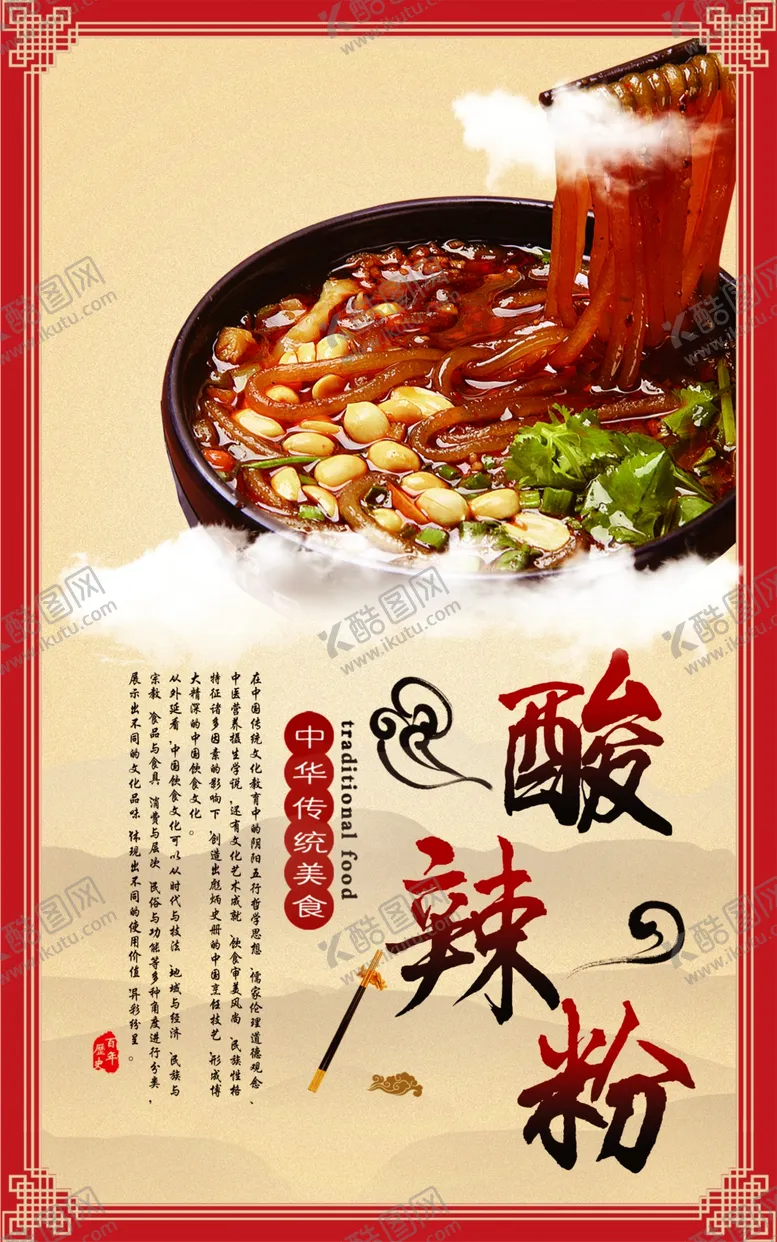 编号：96435206300738313343【酷图网】源文件下载-酸辣粉海报