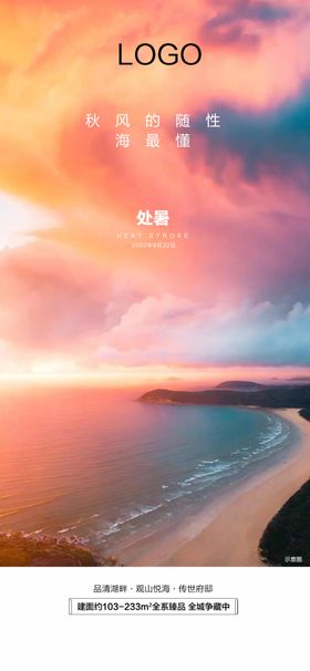 地产处暑节气单图