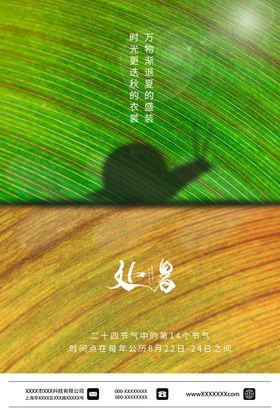 处暑