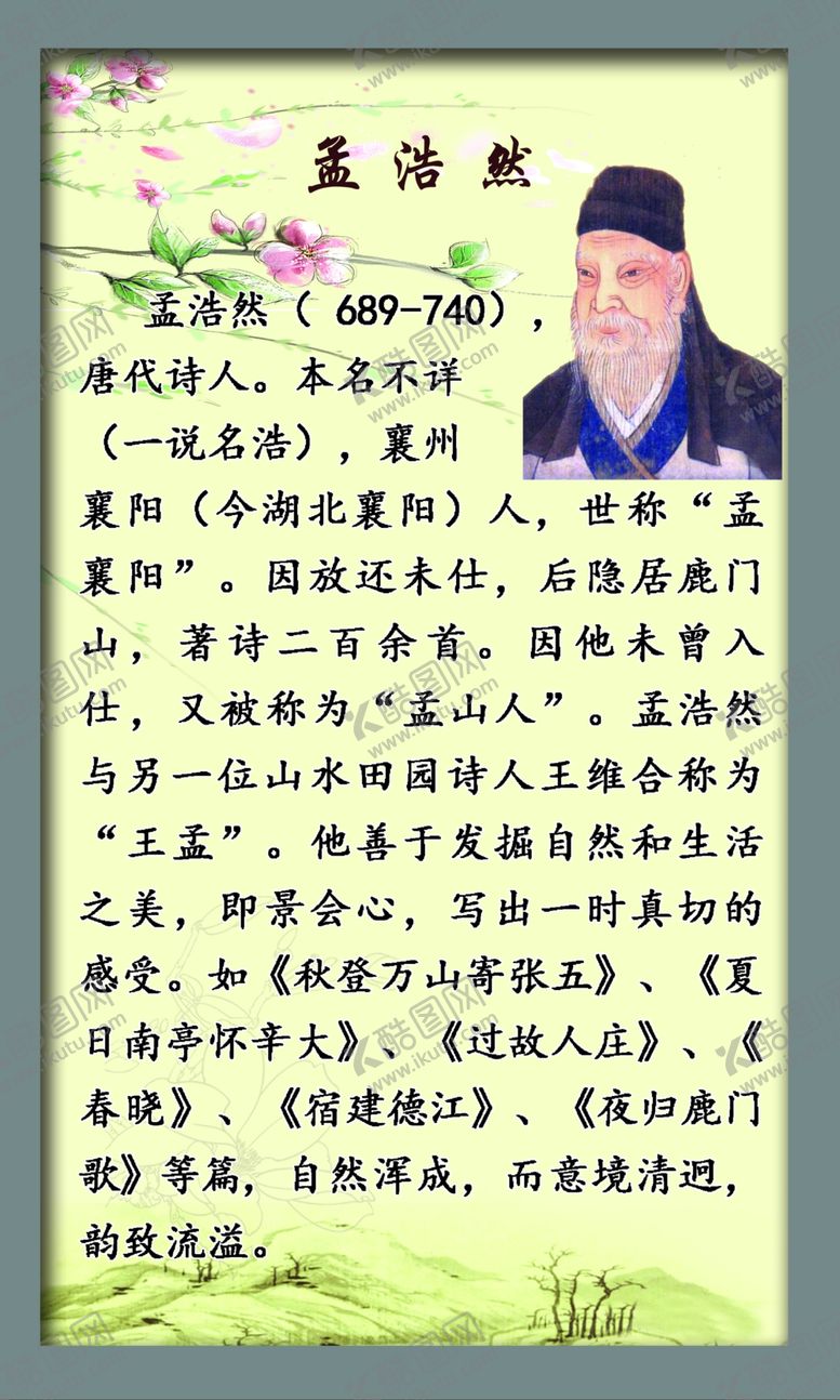 编号：32477207081242385481【酷图网】源文件下载-孟浩然