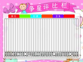争星评比栏
