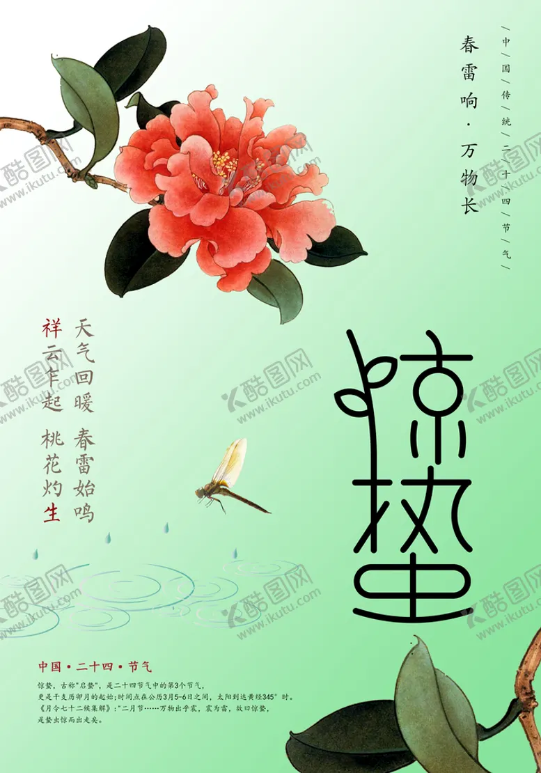 编号：08354609172202566104【酷图网】源文件下载-惊蛰