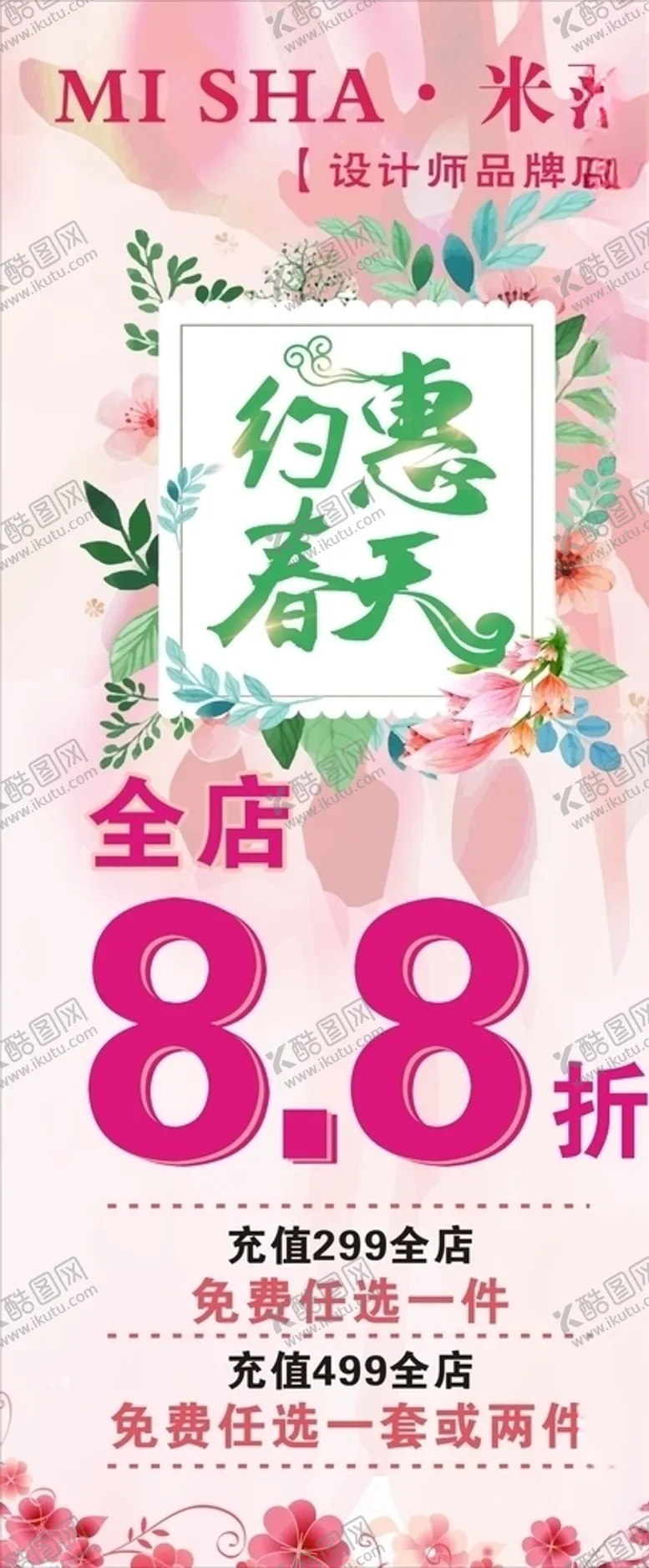 编号：67362804210721011648【酷图网】源文件下载-约惠春天