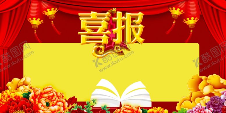 编号：42065406301703535637【酷图网】源文件下载-喜报