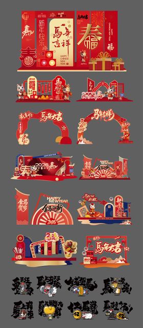 马年新年元旦除夕活动展板美陈