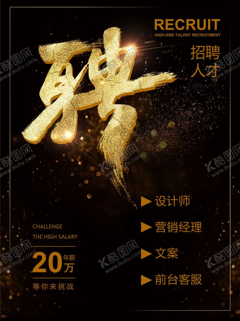 编号：89133704052246033567【酷图网】源文件下载-高端招聘海报