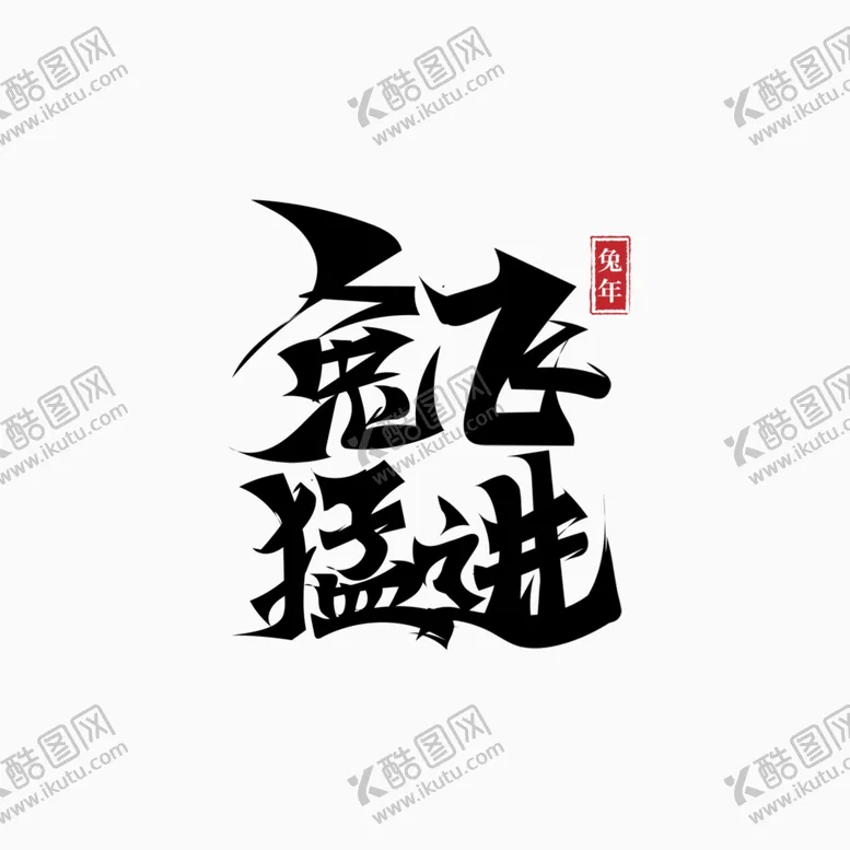编号：72456910270905298616【酷图网】源文件下载-2023兔年字体 