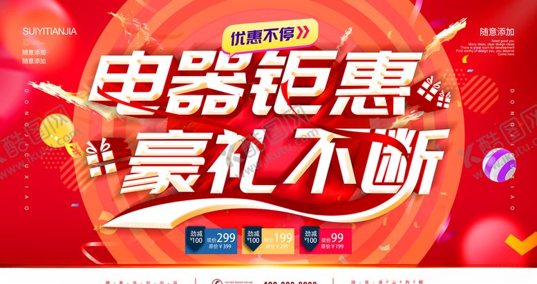 编号：84202309220707243770【酷图网】源文件下载-电器钜惠