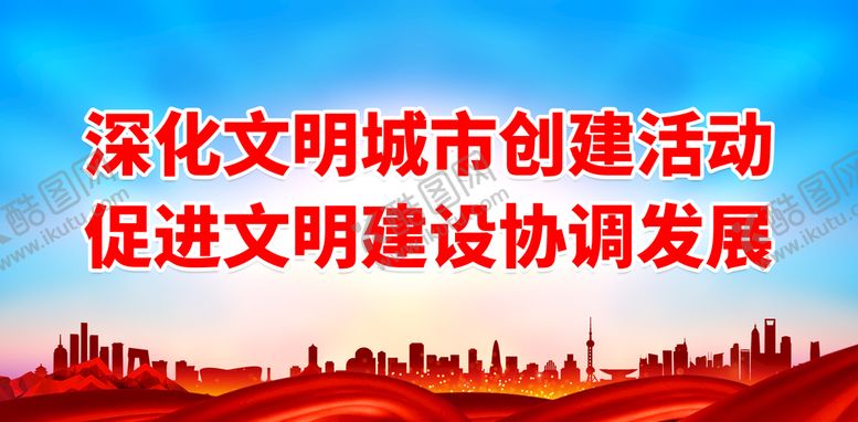 编号：67594209240930379735【酷图网】源文件下载-深化文明城市创建活动 