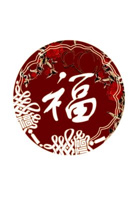 中国结新年福