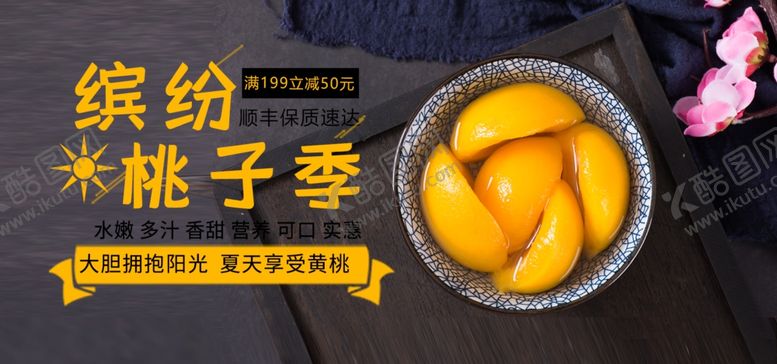 编号：74764409250700173902【酷图网】源文件下载-黄桃