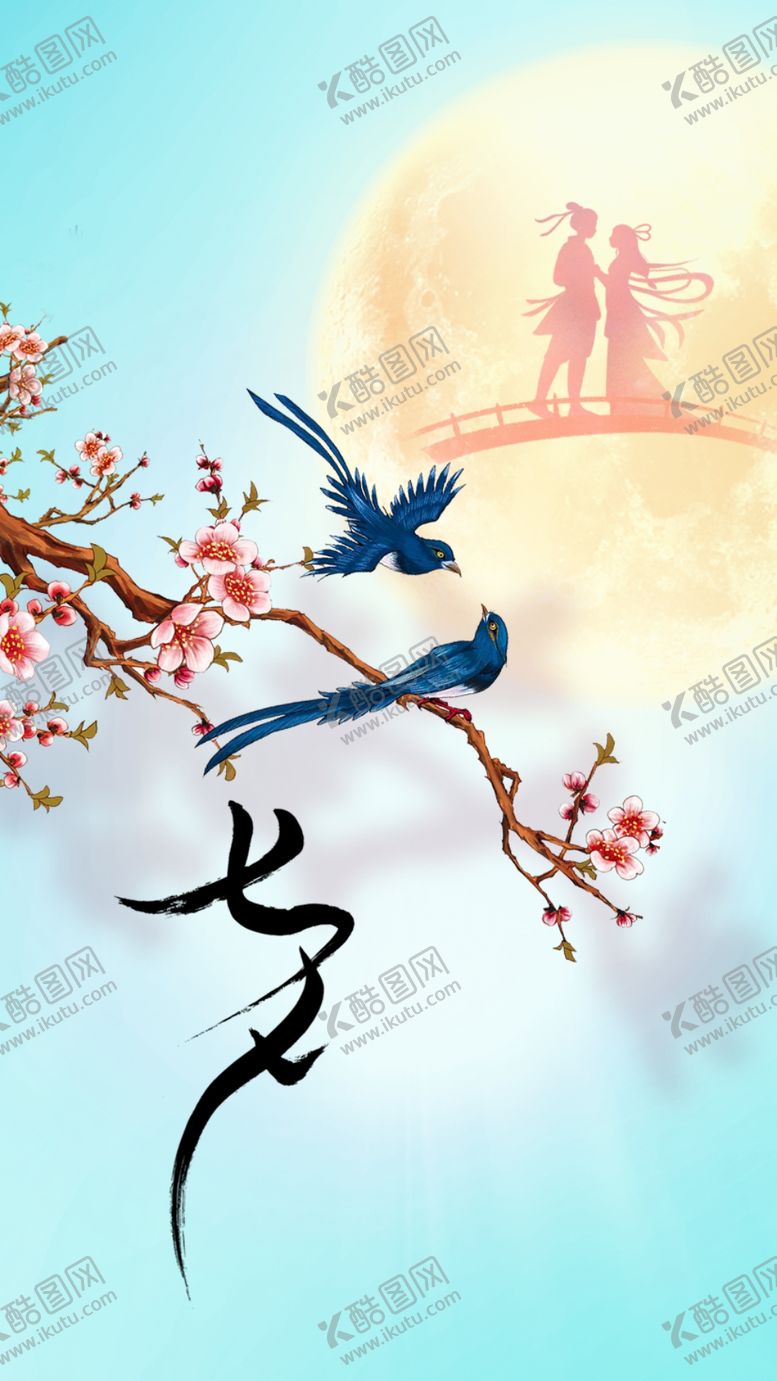 编号：52504011281935473766【酷图网】源文件下载-七夕